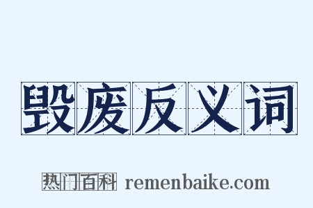 毁废反义词是什么意思的图片